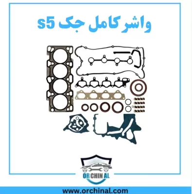 واشر کامل جک s5